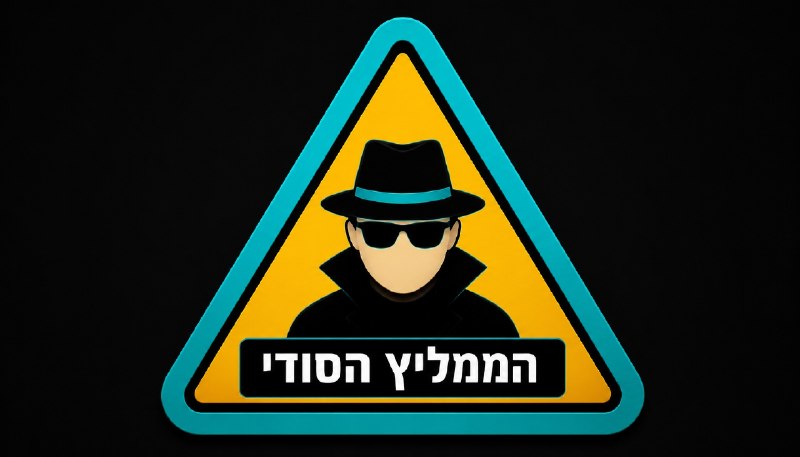 ⚠️ זהירות! ערוץ סודי לפניך ⚠️