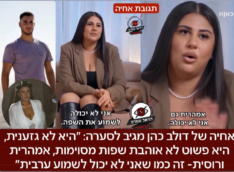 אחיה של דולב כהן יוצא להגנתה: ״היא לא גזענית, היא פשוט לא אוהבת שפות מסוימות, אמהרית ורוסית״: מתן אחיה כותב לנו: ״אנשים יצאו מפרופורציות, היא אוהבת את כולם פשוט לא אוהבת שפות מסויימות, זה כמו שאני לא 