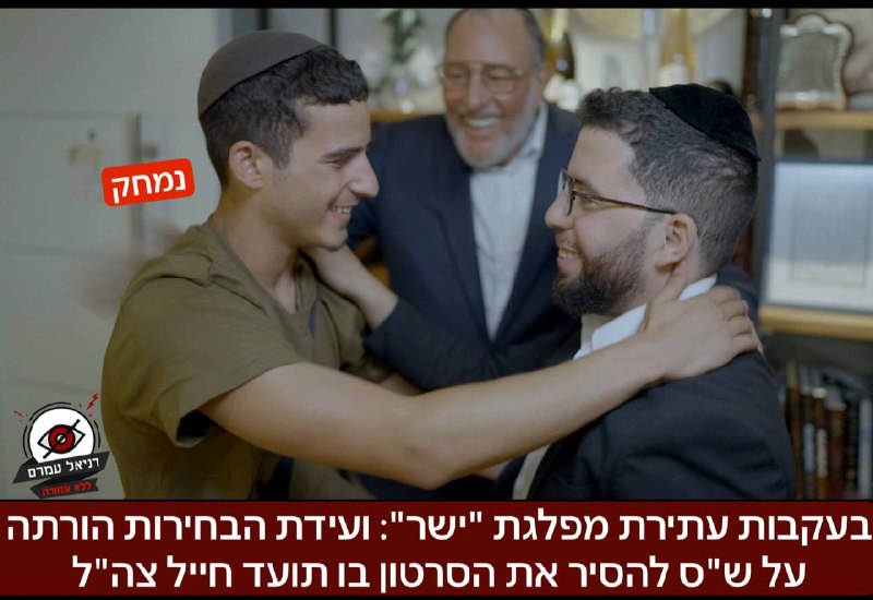בעקבות עתירת מפלגת "ישר": ועידת הבחירות הורתה על ש"ס להסיר את הסרטון בו תועד חייל צה"ל. בהתאם להחלטה כי אסור להשתמש בחיילים בתעמולת בחירות
