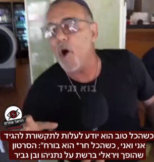 ״כשהכל טוב הוא יודע לעלות לתקשורת להגיד אני, כשהכל חר* הוא בורח״: הסרטון שהופך ויראלי ברשת על נתניהו ובן גביר 