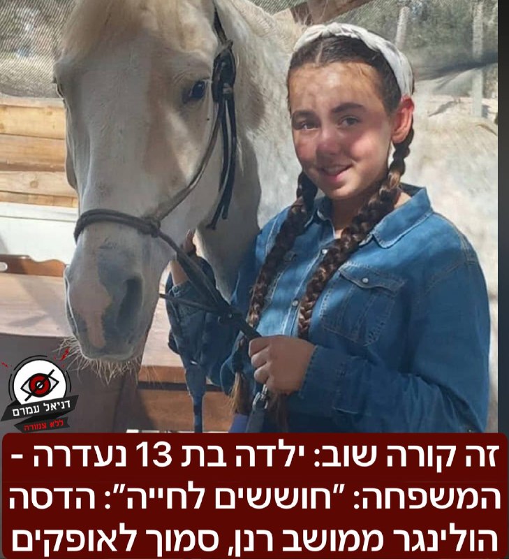 זה קורה שוב: ילדה בת 13 נעדרה - המשפחה: ״חוששים לחייה״: הדסה הולינגר ממושב רנן, סמוך לאופקים, נעדרה משעות הבוקר, ואין כל קשר איתה. המשטרה פרסמה את תמונתה וביקשה את עזרת הציבור במציאתה 