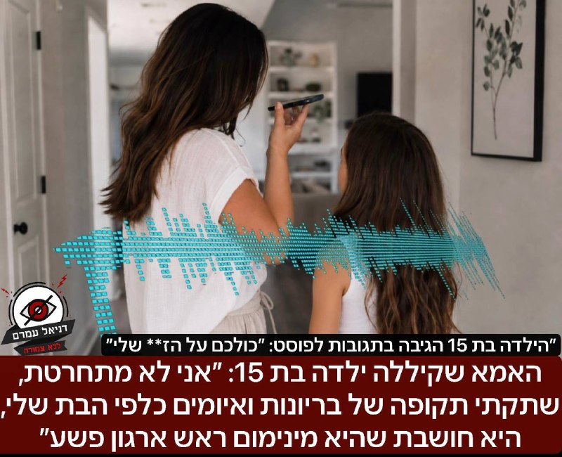 האמא שקיללה ילדה בת 15 ששלחה איומים לבת שלה בתגובה: ״אני לא מתחרטת, שתקתי תקופה של בריונות כלפיה, היא חושבת שהיא מינימום ראש ארגון פשע״: לדברי האמא, היא עברה עם בתה ממשיגן בארה״ב, והבת שלה נתקלת בהתנה