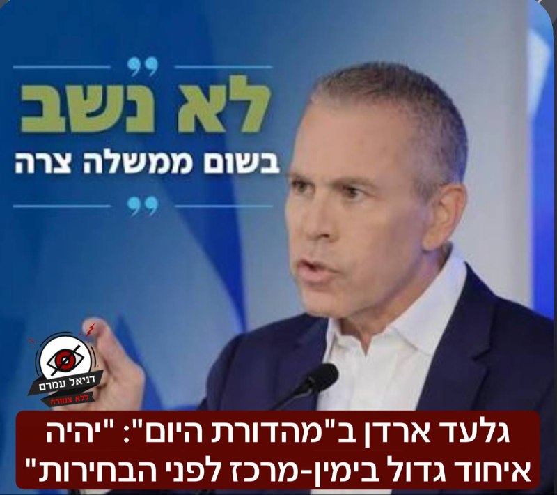 גלעד ארדן ב"מהדורת היום": "יהיה איחוד גדול בימין-מרכז לפני הבחירות"