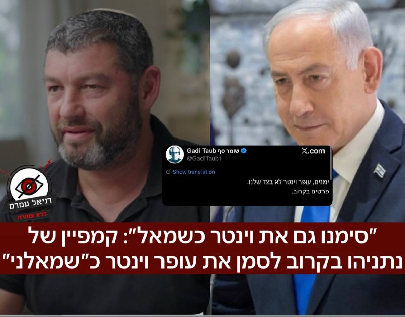 סימנו גם את וינטר כשמאל: קמפיין של נתניהו וכוכבי ערוץ 14 - לסמן את וינטר כ״שמאלני״ כדי לא לאבד קולות לליכוד.
