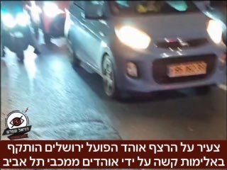 צעיר על הרצף אוהד הפועל ירושלים הותקף באלימות קשה על ידי אוהדים ממכבי תל אביב - ״רוע לב, הכל בגלל משחק״. תלונה הוגשה- אף אחד לא נעצר