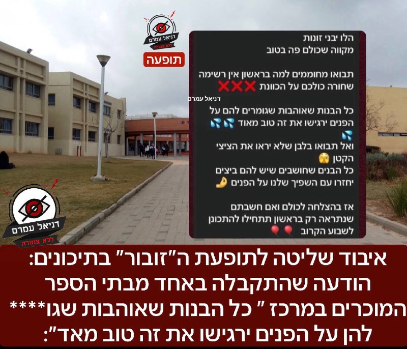 איבוד שליטה לתופעת ה״זובור״ בתיכונים