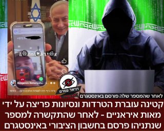 צעירה בת 16 מוטרדת על ידי מאות איראנים לאחר שהתקשרה למספר שפורסם על ידי נתניהו