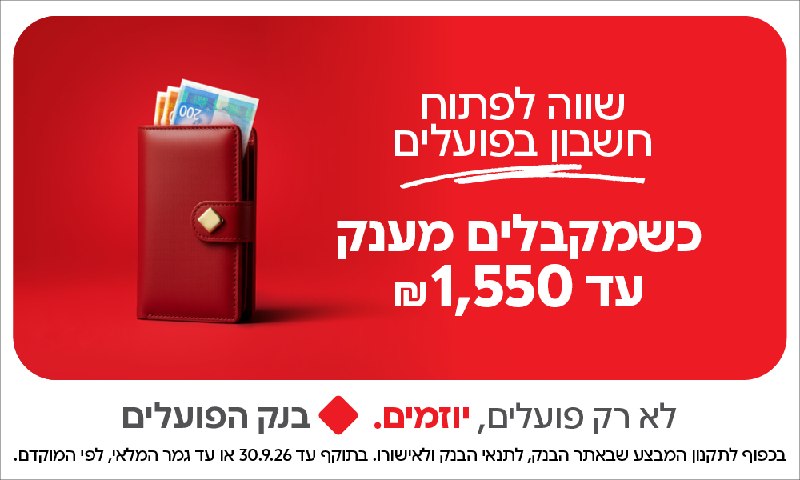 חשבון חדש בבנק הפועלים? עד 1,550 ש"ח מתנה!