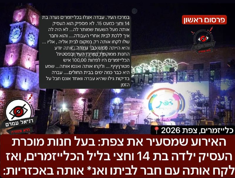 צפת: בעל חנות חשוד באונס נערה שעבדה בחנותו בליל הכלייזמרים