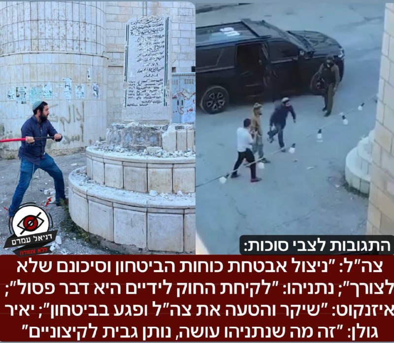 התגובות לשבירת הפסל שכעת מתפשטת בעולם: צה״ל: ״מדובר בניצול אבטחת כוחות הביטחון, הסטת כוחות ממשימות מבצעיות וסיכונם שלא לצורך״. נתניהו: ״צה״ל הוא הריבון ביהודה ושומרון ואמון על יישום החלטות הדרג המדיני