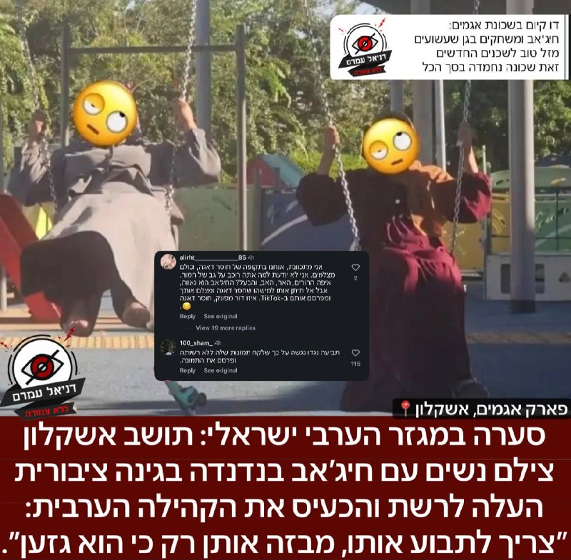 סערה במגזר הערבי ישראלי: תושב אשקלון צילם נשים עם חיג׳אב בנדנדה בגינה ציבורית העלה לרשת והכעיס את הקהילה הערבית: ״צריך לתבוע אותו, מבזה אותן רק כי הוא גזען״: אחרת כתבה: ״זה למה אנחנו צריכים להצביע ולמ