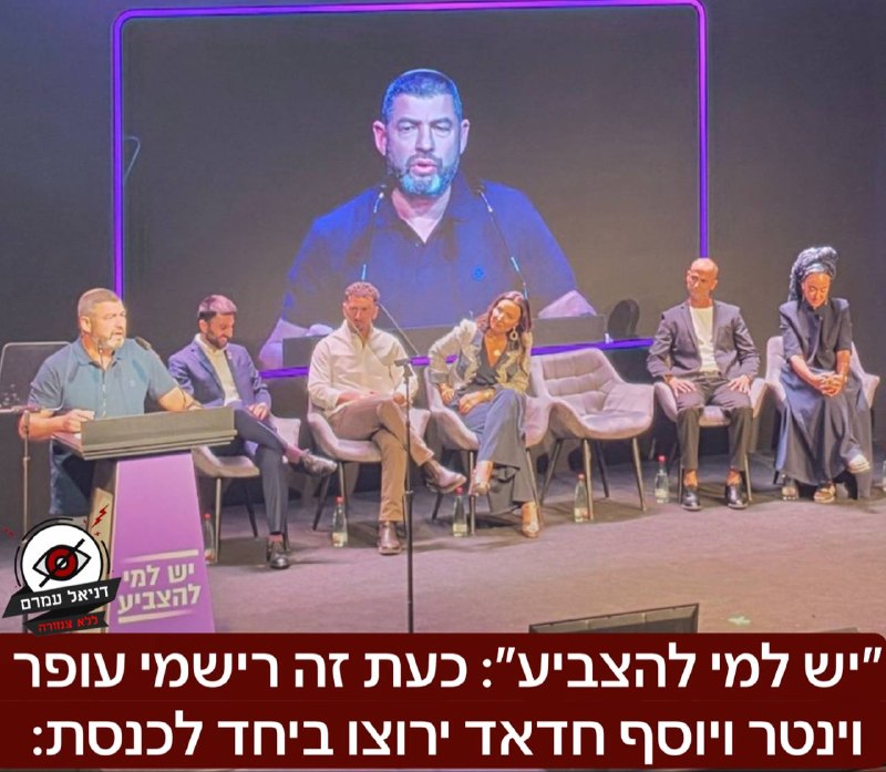 ״יש למי להצביע״: כעת זה רישמי עופר וינטר ויוסף חדאד ירוצו ביחד לכנסת: איתם עוד 11 נוספים: נטלי שם טוב, סיגל קראוניק, אלמנתו של אריק רשב״צ בארי ז"ל ערן בן ארי, מוביל האופוזיציה בלשכת עורכי הדין דוידי ב