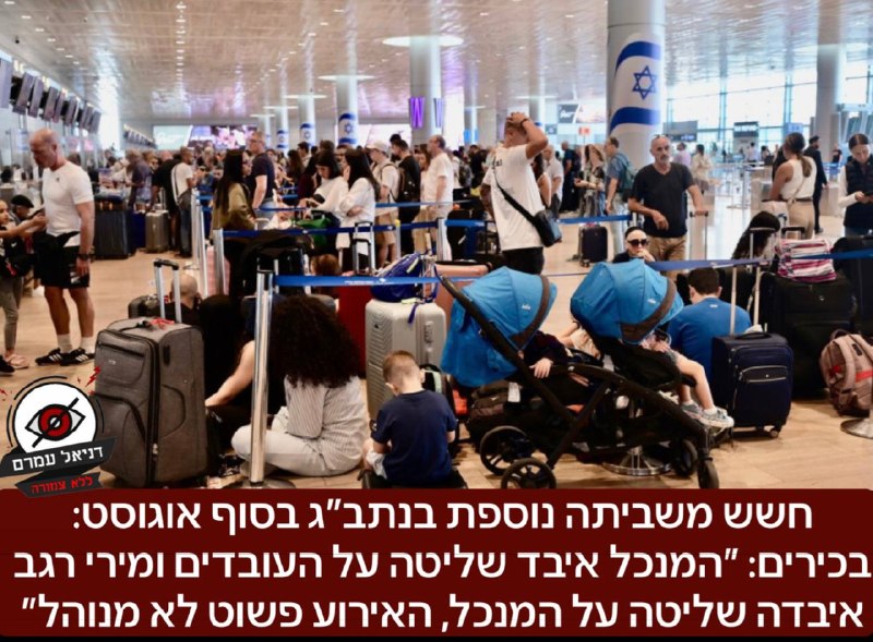 חשש משביתה נוספת בנתב״ג לסוף אוגוסט: בכירים: ״המנכל איבד שליטה על העובדים ומירי רגב איבדה שליטה על המנכל, האירוע פשוט לא מנוהל״: ברשות התעופה טוענים כי יש וועדה שבודקת את הכשלים, אך בכירים מסבירים ששב