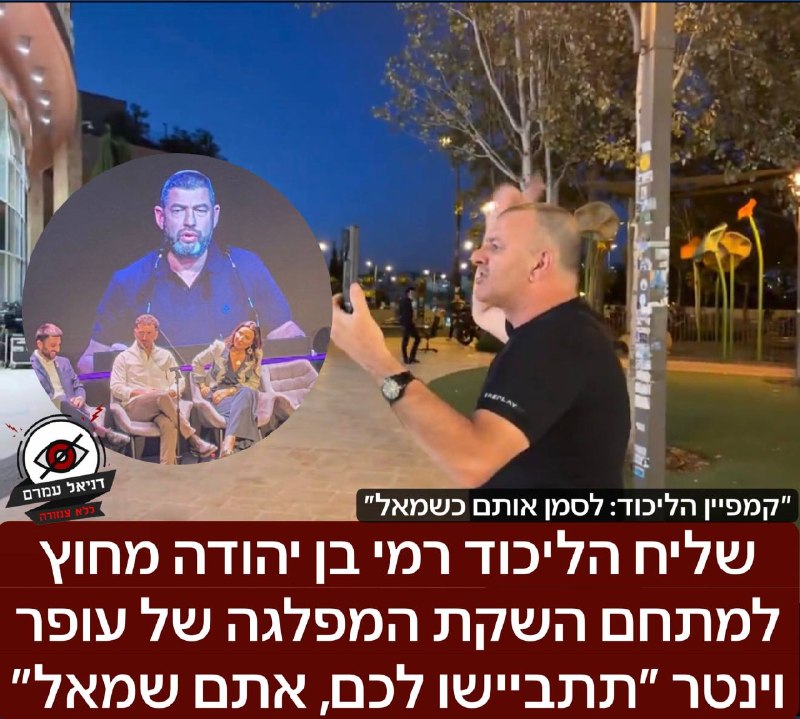 שליח הליכוד רמי בן יהודה מחוץ למתחם השקת המפלגה של עופר וינטר ״תתביישו לכם, אתם שמאל״