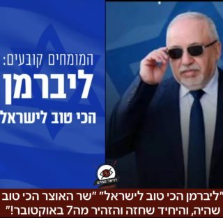 ״ליברמן הכי טוב לישראל״ ״שר האוצר הכי טוב שהיה, והיחיד שחזה והזהיר מפני ה-7 באוקטובר והתפטר על כך מתפקיד שר הביטחון! כזכור שבוע לפני הטבח ליברמן נסע פיזית לדרום והזהיר מהתארגנות המחבלים- הקמפיין ה