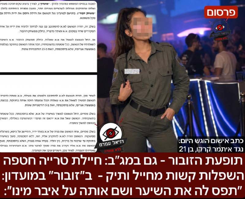 תופעת הזובור - גם במג״ב: חיילת טרייה חטפה השפלות קשות מחייל וותיק - במסגרת ״זובור״ במועדון: ״תפס לה את הראש עם השיער על איבר המ*ן שלו״: כתב אישום הוגש היום נגד איתמר קרקו בן 21 - לאחר שלקח חיילת טרייה