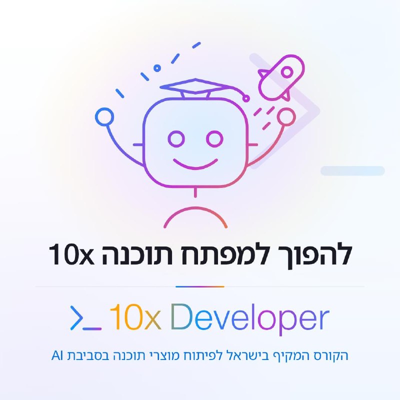 היום גם אתם יכולים להפוך למפתחי תוכנה פי 10!