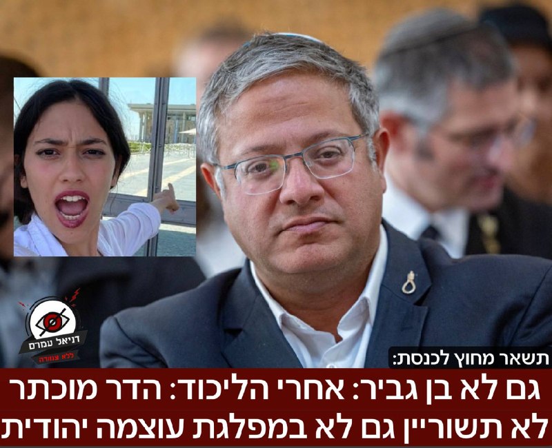 גם לא בן גביר: אחרי הליכוד: הדר מוכתר לא תשוריין גם במפלגת עוצמה יהודית- כך הודיע לה בן גביר היום. וככל הנראה תשאר מחוץ לכנסת. 
