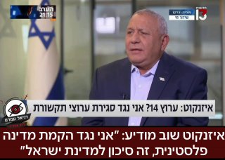 איזנקוט שוב מודיע: אני נגד הקמת מדינה פלסטינית, זה סיכון למדינת ישראל: בעוד כזכור נתניהו חתם על הסכם עם הועדה לניהול עזה וטראמפ על תכנית שבסופה תקום מדינה פלסטינית. איזנקוט מודיע חד וחלק - מדינה פלסטי
