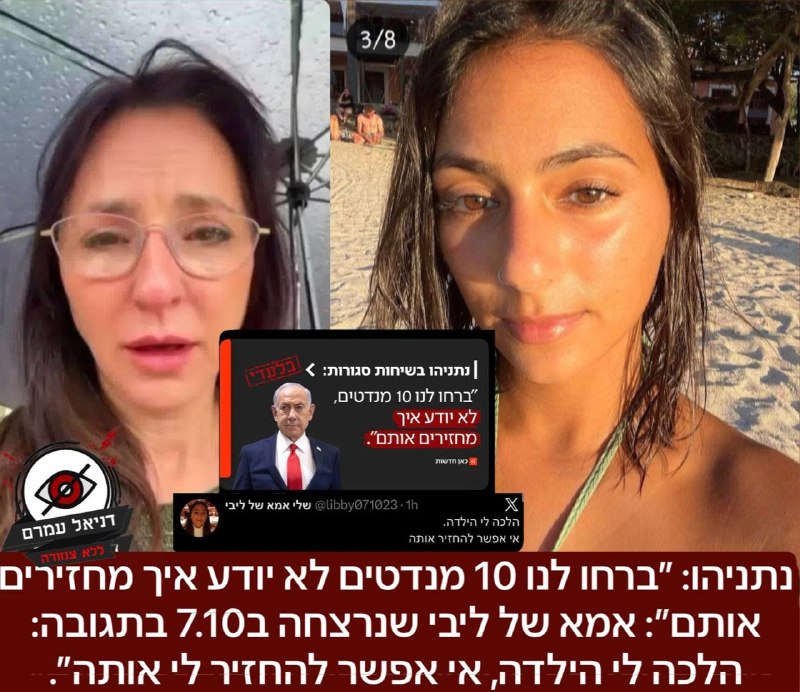 נתניהו בשיחות סגורות: ״ברחו לנו 10 מנדטים לא יודע איך מחזירים אותם״: אמא של ליבי שנרצחה ב7.10 בתגובה: הלכה לי הילדה, אי אפשר להחזיר אותה״.