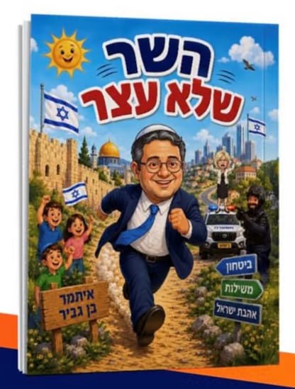 יו"ר עוצמה יהודית איתמר בן גביר מתכנן לקראת פתיחת שנת הלימודים לחלק לתלמידים את ספר הילדים שכתב "השר שלא עצר" שבו יוצגו "פעילותו והישגיו" של השר. לשכת בן גביר: "גאים להשיק את הספר לילדים - 'השר של