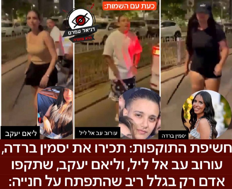 חשיפת התוקפות: תכירו את יסמין ברדה, עורוב עב אל ליל, וליאם יעקב, שתקפו אדם בעקבות ריב על חנייה: כתב אישום הוגש נגד התוקפות בגין - פציעה כשעבריין מזוין, חבלה במזיד ברכב, תקיפה סתם, ואישומים נוספים. התי