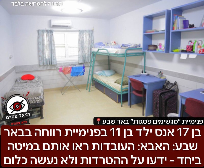 בן 17 אנס ילד בן 11 בפנימיית רווחה בבאר שבע: האבא: העובדות ראו אותם במיטה ביחד - ידעו על ההטרדות ולא נעשה כלום: נציין כי מדובר באותה פנימייה בשם ״מגשימים פסגות״ שדיווחנו עליה בעבר על אלימות קשה של מדר
