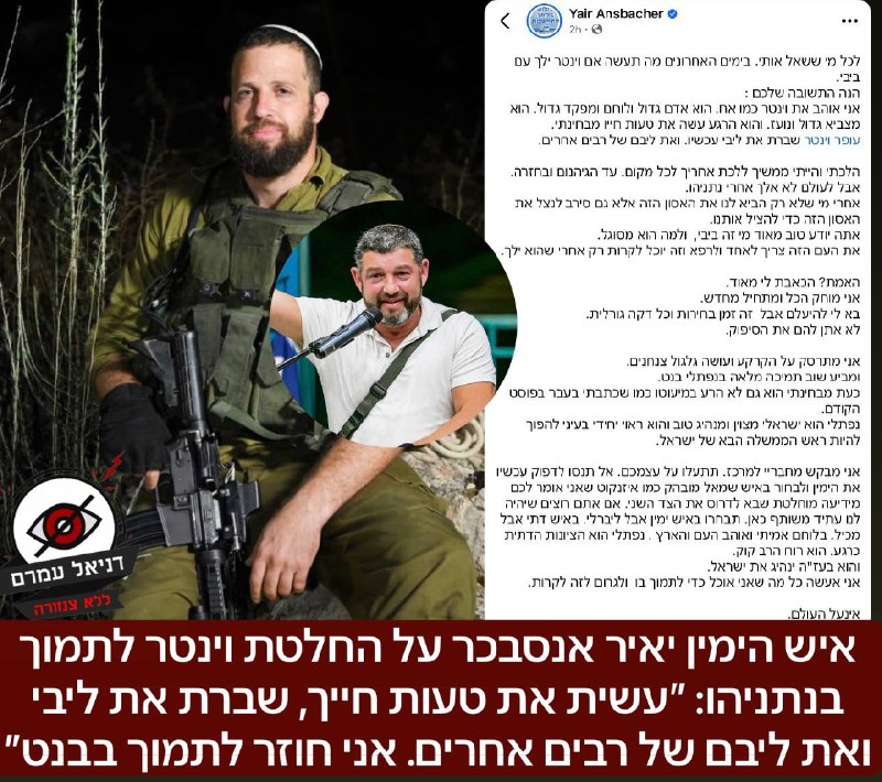 איש הימין יאיר אנסבכר על החלטת וינטר לתמוך בנתניהו: ״עשית את טעות חייך, שברת את ליבי ואת ליבם של רבים אחרים. אני חוזר לתמוך בבנט״: כזכור אנסבכר זעם על ההסכם של נתניהו וטראמפ עם החמאס, על הלחימות שלא ה