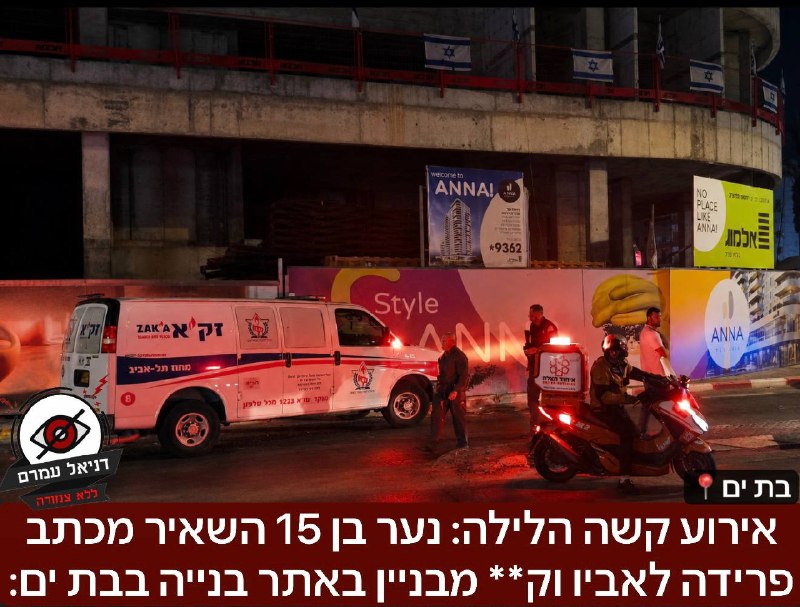 אירוע קשה הלילה: נער בן 15 השאיר מכתב פרידה לאביו וק** מבניין באתר בנייה בבת ים: כוחות הצלה וזק״א נקראו לזירה לאחר שנער בגילאי 14 15 אותר ללא רוח חיים באתר בנייה בבת ים הלילה, לאחר מכן התברר כי הוא הש