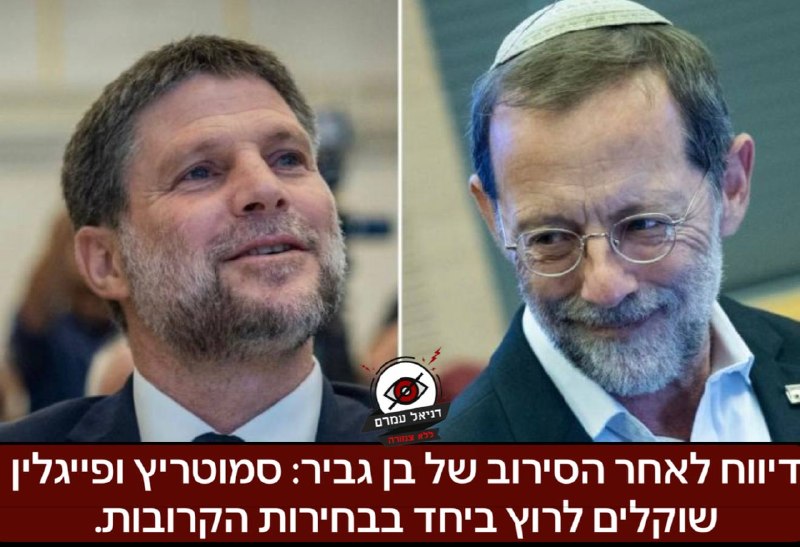 לאחר הסירוב של בן גביר: סמוטריץ ופייגלין שוקלים לרוץ ביחד בבחירות הקרובות