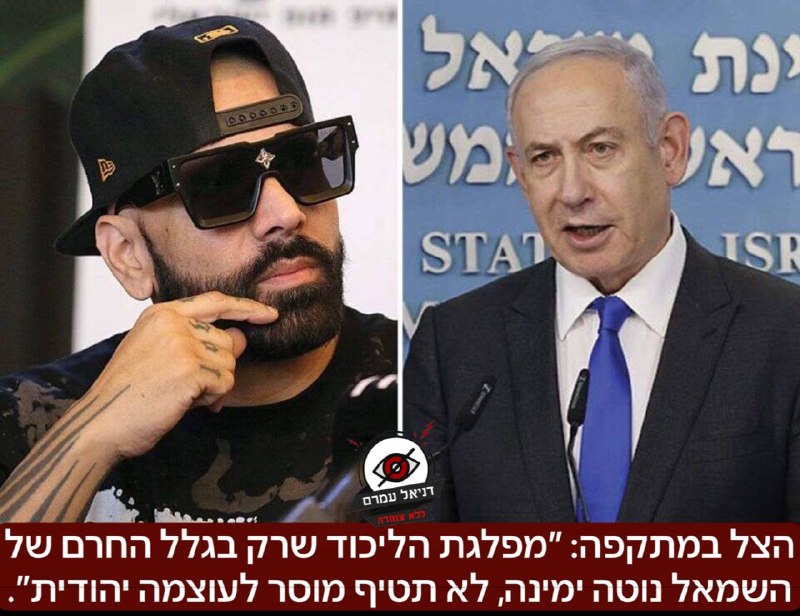 הראפר הצל במתקפה: ״מפלגת הליכוד שרק בגלל החרם של השמאל נוטה ימינה, לא תטיף מוסר לעוצמה יהודית״