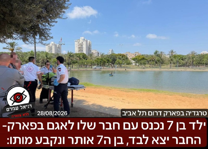 ילד בן 7 טבע למוות בפארק דרום תל אביב לאחר כניסה לא מבוקרת למים
