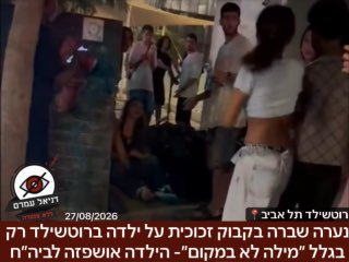בתל אביב: נערה שברה בקבוק זכוכית על ראשה של ילדה ברוטשילד - הילדה אושפזה