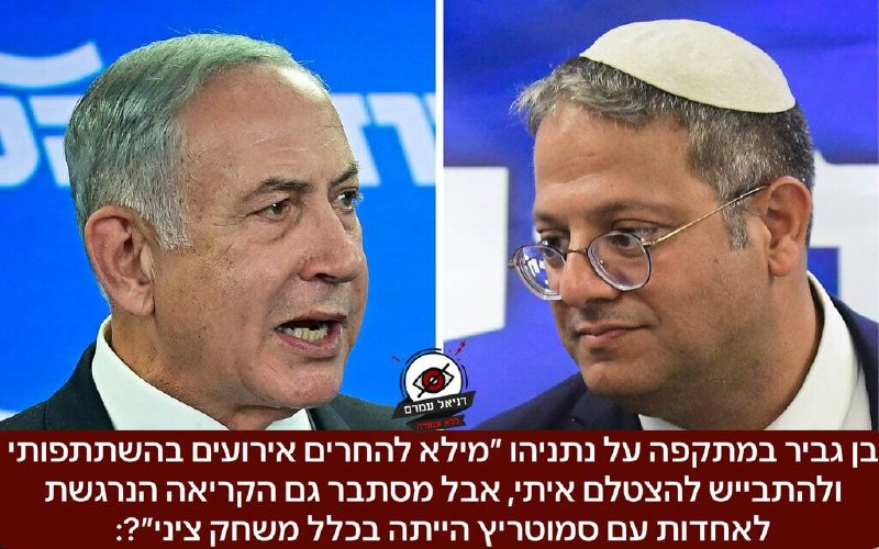 בן גביר במתקפה על נתניהו: "קריאת האחדות עם סמוטריץ' הייתה משחק ציני"