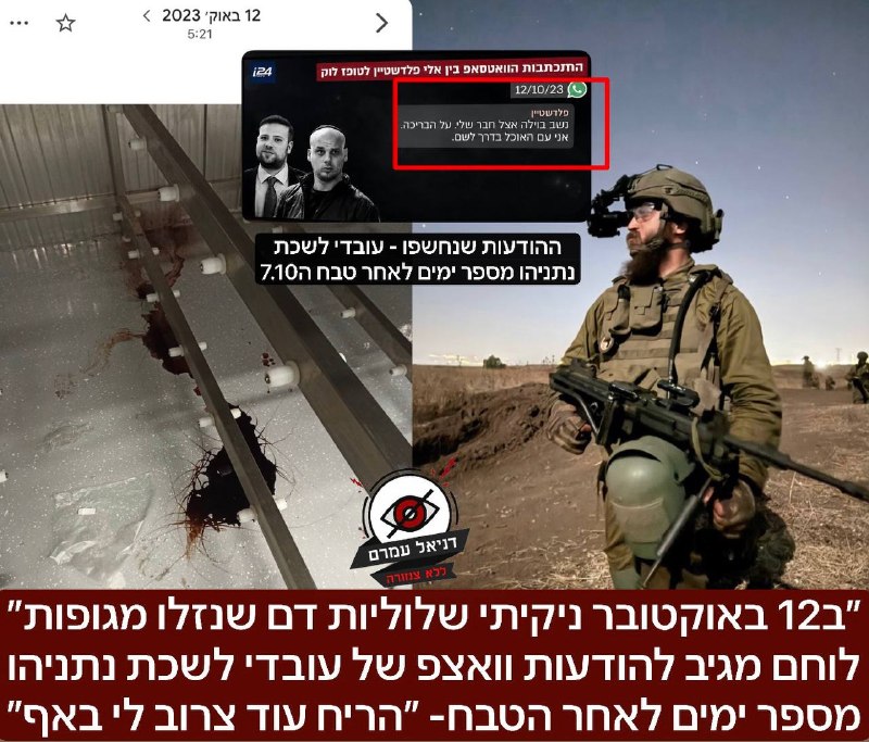 "ניקיתי שלוליות דם של נרצחים": לוחם מגיב להודעות וואטסאפ של עובדי לשכת נתניהו על מסיבת בריכה בזמן הטבח