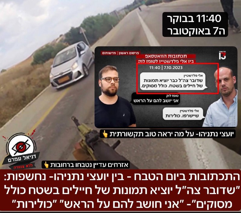התכתבויות ביום הטבח - בין יועצי נתניהו - נחשפות בחדשות 13