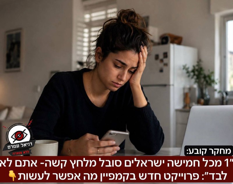1 מכל 5 ישראלים סובל מלחץ קשה - אתם לא לבד: פרויקט חדש יוצא בקמפיין מה אפשר לעשות