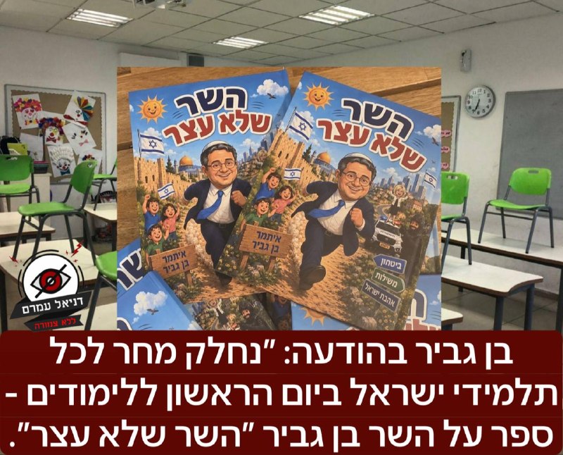 בן גביר בהודעה: ״נחלק מחר לכל ילדי ישראל ביום הראשון ללימודים - ספר על השר בן גביר ״השר שלא עצר״.