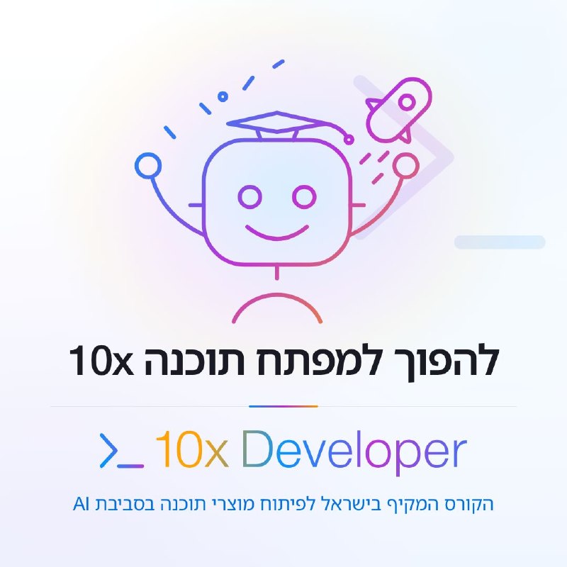 היום גם אתם יכולים להפוך למפתחי תוכנה פי 10! 10x Developer