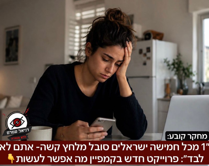 1 מכל 5 ישראלים סובל מלחץ קשה: פרוייקט חדש של HRU יוצא בקמפיין "אתם לא לבד"