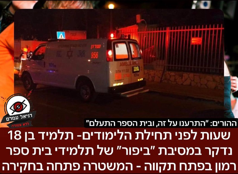 תלמיד נדקר במסיבת ״ביפור״ בפתח תקווה - המשטרה פתחה בחקירה