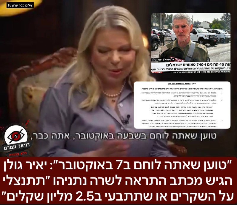 ״טוען שאתה לוחם ב7 באוקטובר״: יאיר גולן הגיש מכתב התראה לשרה נתניהו