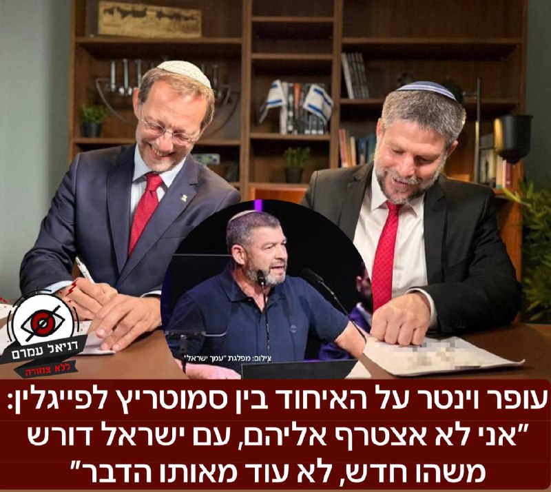 עופר וינטר על האיחוד בין סמוטריץ לפייגלין: ״אני לא אצטרף אליהם, עם ישראל דורש משהו חדש, לא עוד מאותו הדבר״