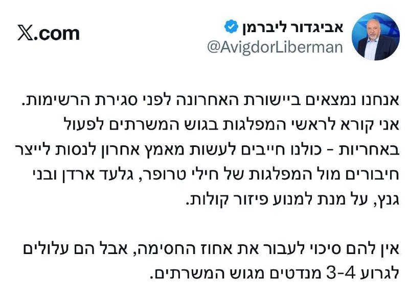 ליברמן קורא לראשי המפלגות בגוש המשרתים להתחבר עם גנץ, ארדן וטרופר למניעת בזבוז קולות