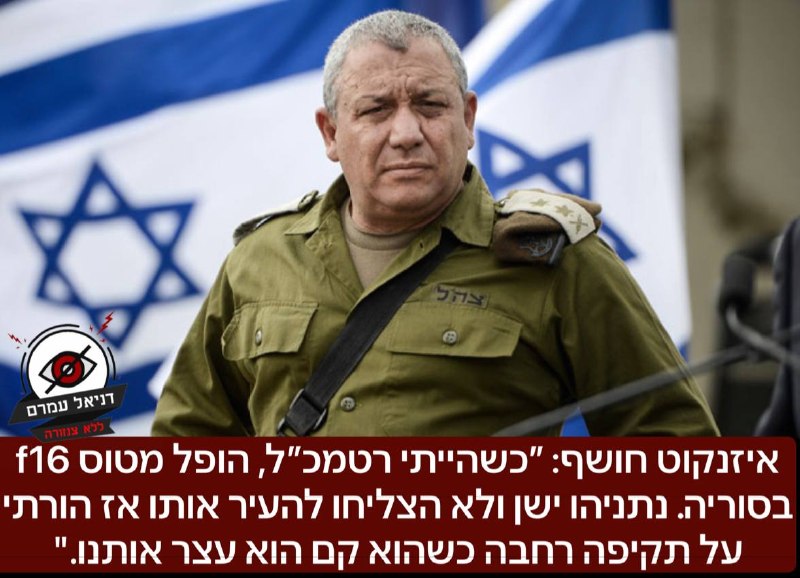 איזנקוט: "כשנתניהו ישן, הורתי על תקיפה רחבה בסוריה לאחר הפלת מטוס F16"