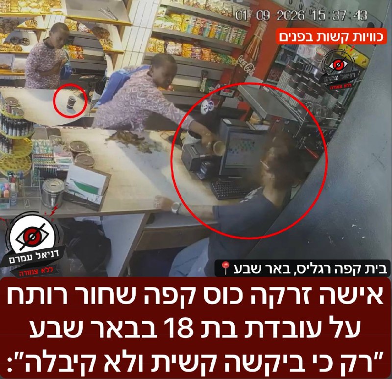 אישה זרקה קפה רותח על עובדת בת 18 בבאר שבע לאחר שסירבה לבקשתה לקבל קשית