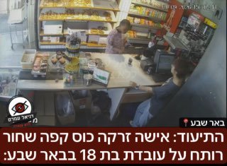 אישה זרקה קפה רותח על עובדת בת 18 בבאר שבע לאחר שזו סירבה לתת לה קשית