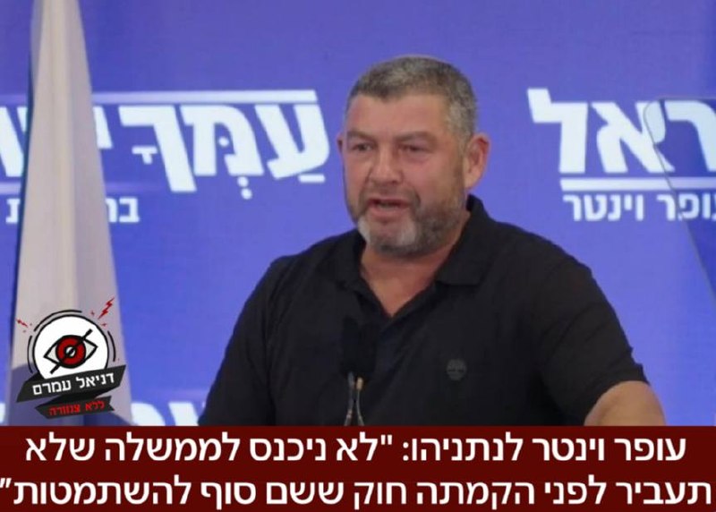 עופר וינטר מציב אולטימטום לנתניהו: "לא ניכנס לממשלה שלא תעביר חוק שוויון בנטל לפני הקמתה"