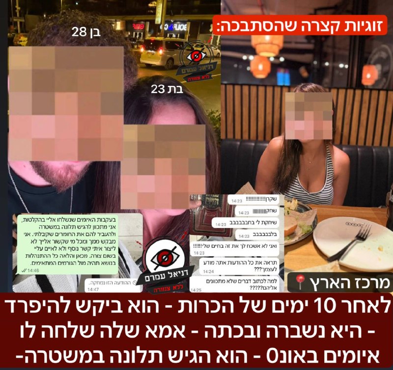 בת 23 ואמה איימו באונס על בן זוגה לשעבר לאחר 10 ימים בלבד
