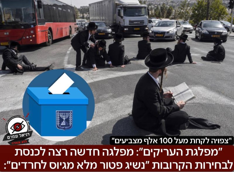 "מפלגת העריקים": מפלגה חרדית חדשה רצה לכנסת עם הבטחה לפטור מלא מגיוס